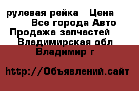 KIA RIO 3 рулевая рейка › Цена ­ 4 000 - Все города Авто » Продажа запчастей   . Владимирская обл.,Владимир г.